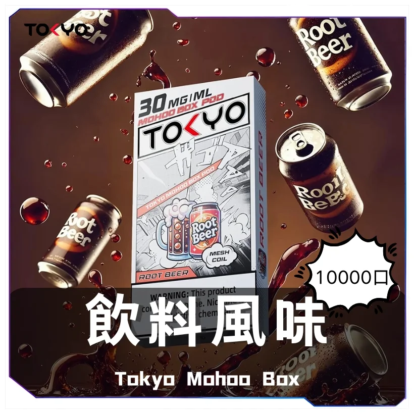 Tokyo Mohoo Box東京魔盒煙彈｜12ml大容量｜40+口味現貨｜台灣熱銷