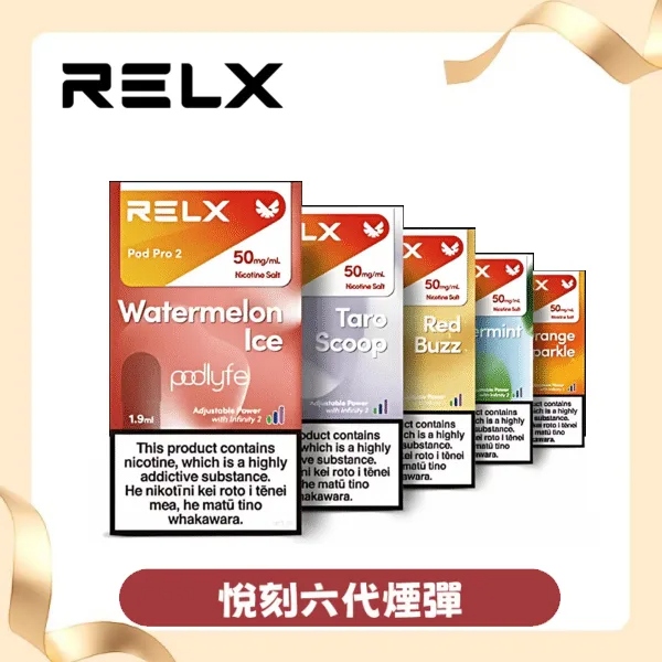 【芒果】Relx六代煙彈｜熱帶水果口味｜通用4/5代主機｜3顆入｜台灣現貨