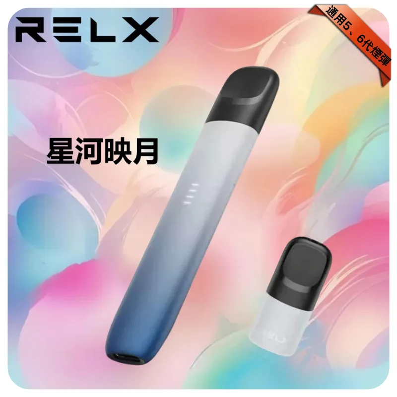 【星河映月】Relx 五代幻影主機｜悅刻五代煙桿丨兼容4/5/6代煙彈