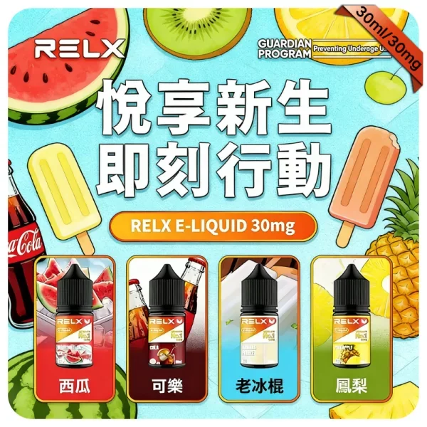 【老冰棍】悅刻Relx小煙油｜3%尼古丁濃度｜30ml瓶裝電子果汁｜台灣現貨