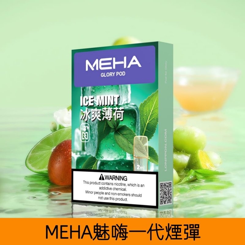 MEHA煙彈|魅嗨透明發光煙彈|通用一代主機|25種口味|現貨正品