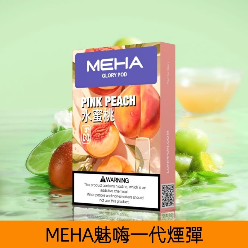 MEHA煙彈|魅嗨透明發光煙彈|通用一代主機|25種口味|現貨正品