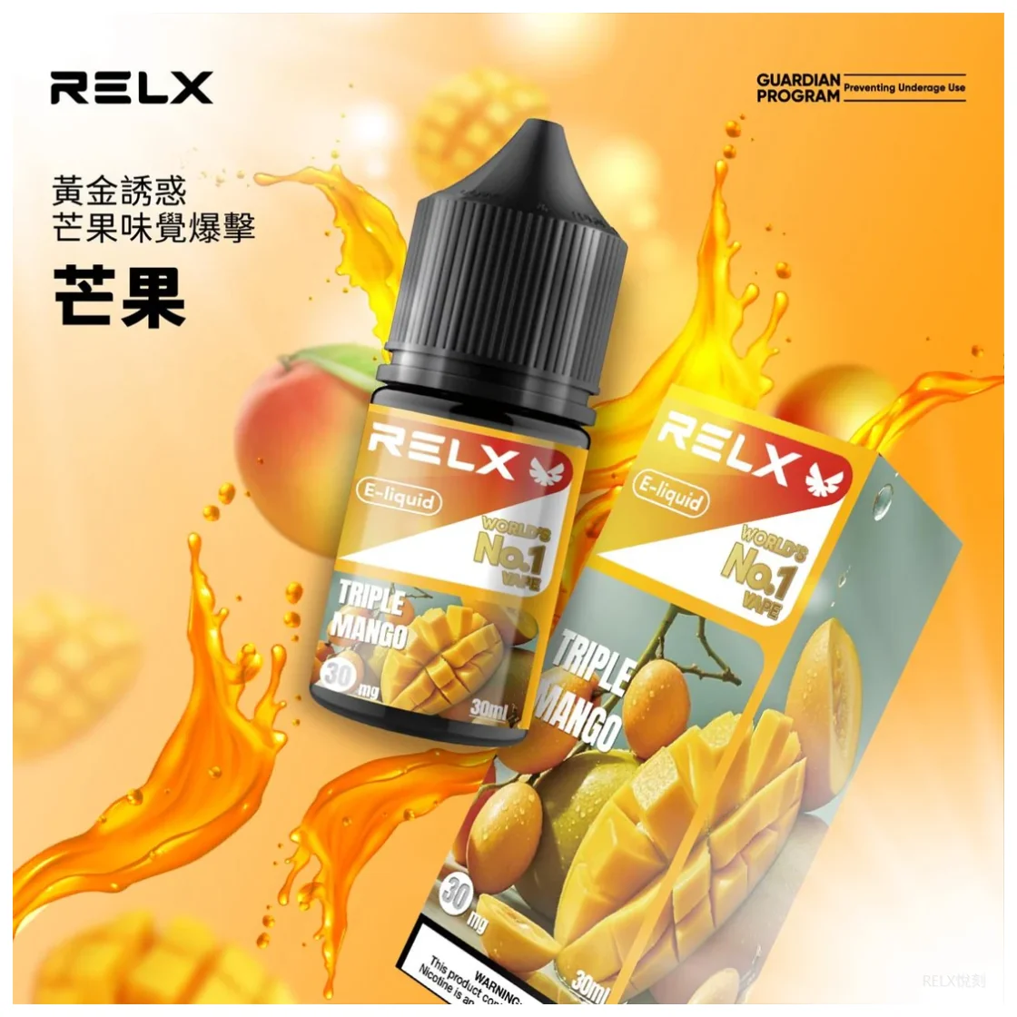 【芒果】Relx悅刻電子煙菸油｜3% 尼古丁、30ml 容量、10 種口味