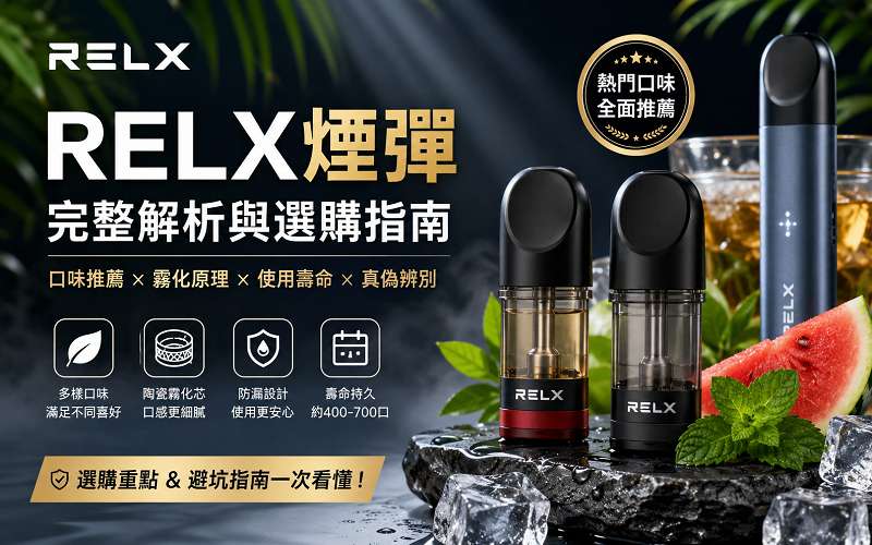 RELX煙彈全攻略：口味推薦、霧化原理、使用壽命與選購指南(图1)